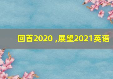 回首2020 ,展望2021英语